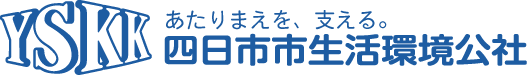 四日市市生活環境公社|し尿収集・仮設トイレレンタル・資源物収集